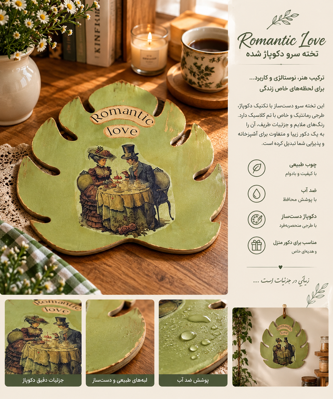تخته سرو دکوپاژ برگ مدل رومانتیک لاو (romantic love)