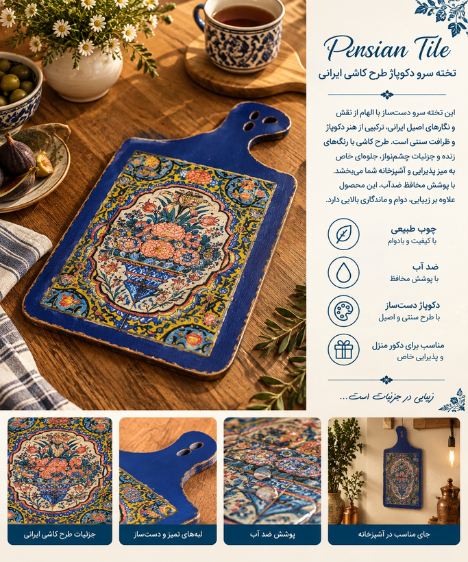 تخته سرو دکوپاژ مدل کاشی ایرانی